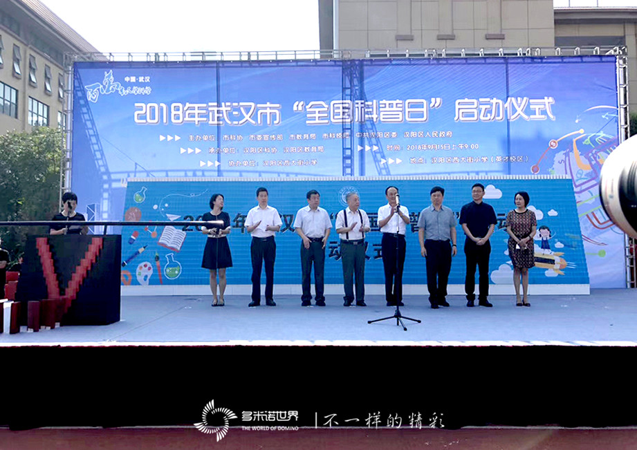多米諾骨牌啟動(dòng)2018武漢全國科普日活動(dòng)