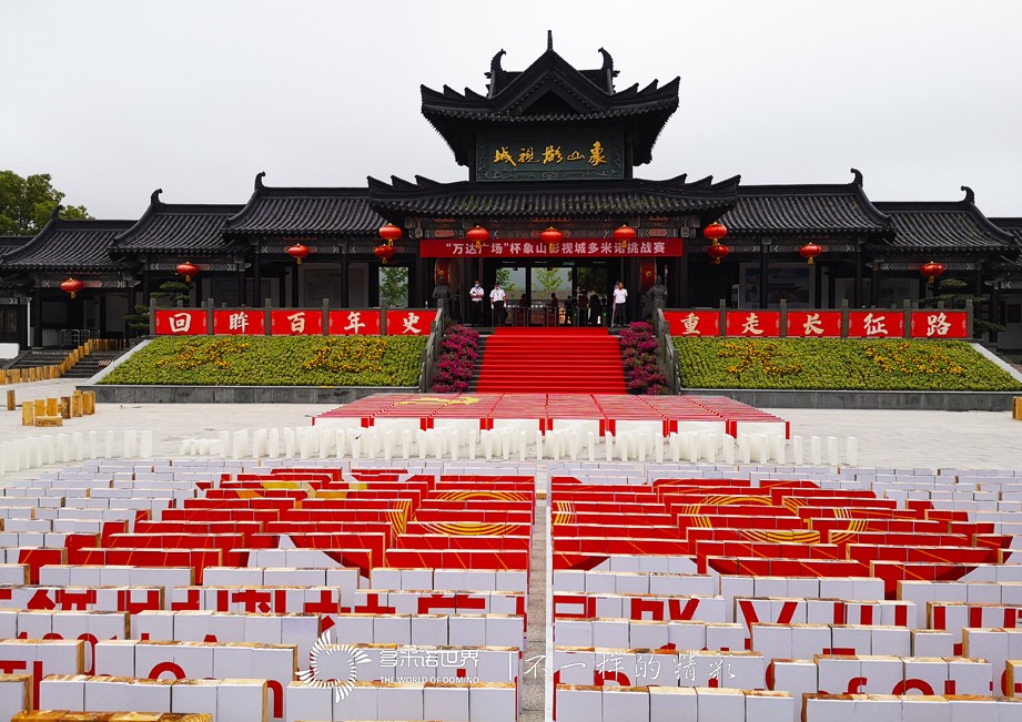 1萬(wàn)塊多米諾骨牌，總長(zhǎng)2500米！象山影視城“演繹”長(zhǎng)征路